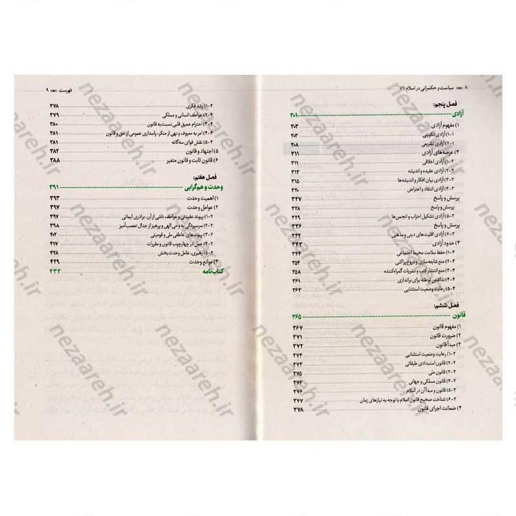 کتاب سیاست و حکمرانی در اسلام (اندیشه سیاسی شهید آیت الله دکتر بهشتی) دو جلدی اثر شهید بهشتی