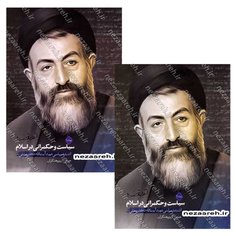 کتاب سیاست و حکمرانی در اسلام (اندیشه سیاسی شهید آیت الله دکتر بهشتی) دو جلدی اثر شهید بهشتی