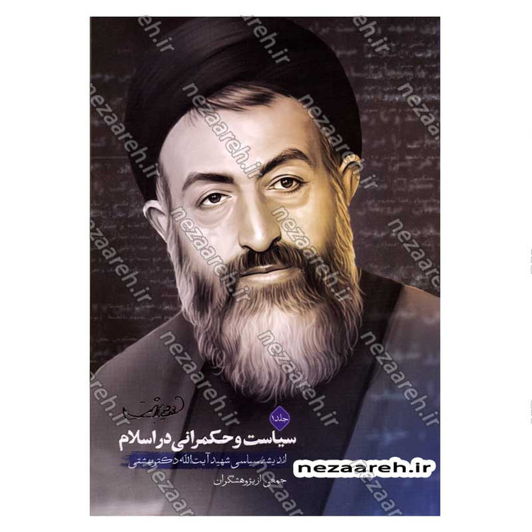 کتاب سیاست و حکمرانی در اسلام (اندیشه سیاسی شهید آیت الله دکتر بهشتی) دو جلدی اثر شهید بهشتی