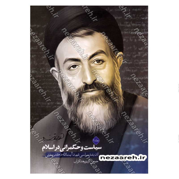 کتاب سیاست و حکمرانی در اسلام جلد دوم (اندیشه سیاسی شهید آیت الله دکتر بهشتی)