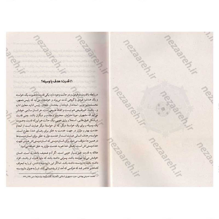 کتاب سیاست و حکمرانی در اسلام جلد دوم (اندیشه سیاسی شهید آیت الله دکتر بهشتی)