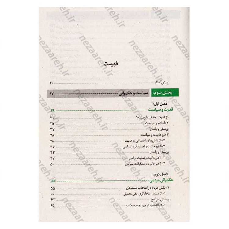 کتاب سیاست و حکمرانی در اسلام جلد دوم (اندیشه سیاسی شهید آیت الله دکتر بهشتی)