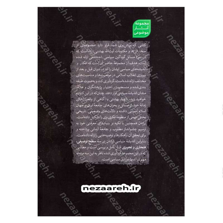 کتاب سیاست و حکمرانی در اسلام جلد دوم (اندیشه سیاسی شهید آیت الله دکتر بهشتی)