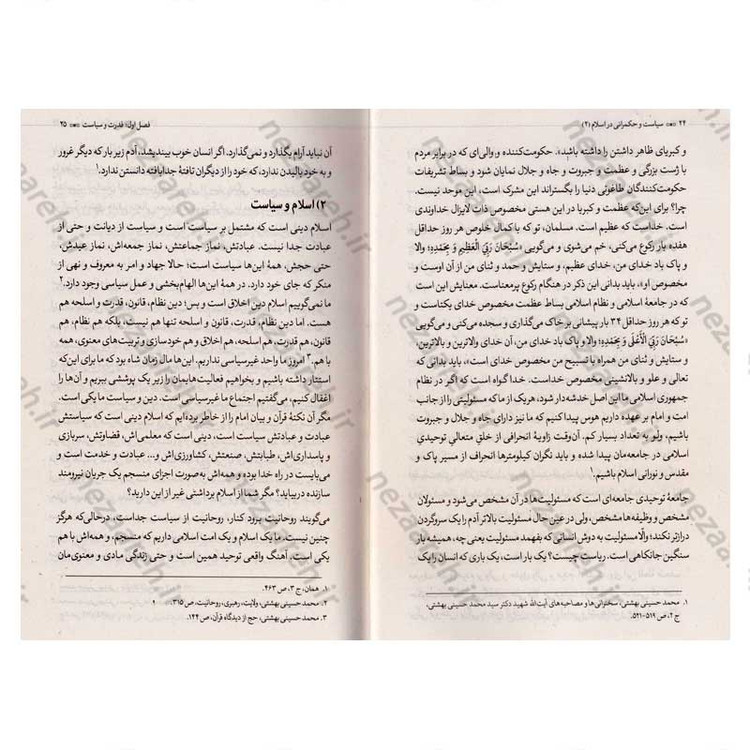 کتاب سیاست و حکمرانی در اسلام جلد دوم (اندیشه سیاسی شهید آیت الله دکتر بهشتی)