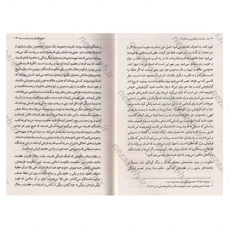 کتاب سیاست و حکمرانی در اسلام جلد دوم (اندیشه سیاسی شهید آیت الله دکتر بهشتی)