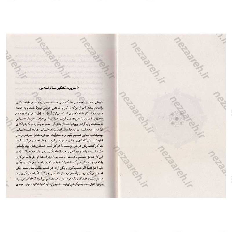 کتاب سیاست و حکمرانی در اسلام جلد اول (اندیشه سیاسی شهید آیت الله دکتر بهشتی)