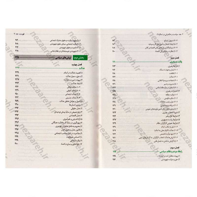 کتاب سیاست و حکمرانی در اسلام جلد اول (اندیشه سیاسی شهید آیت الله دکتر بهشتی)