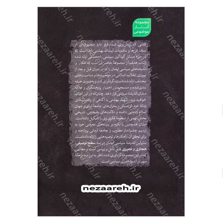 کتاب سیاست و حکمرانی در اسلام جلد اول (اندیشه سیاسی شهید آیت الله دکتر بهشتی)