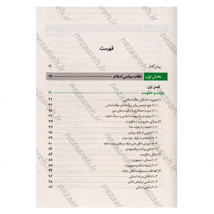 کتاب سیاست و حکمرانی در اسلام جلد اول (اندیشه سیاسی شهید آیت الله دکتر بهشتی)