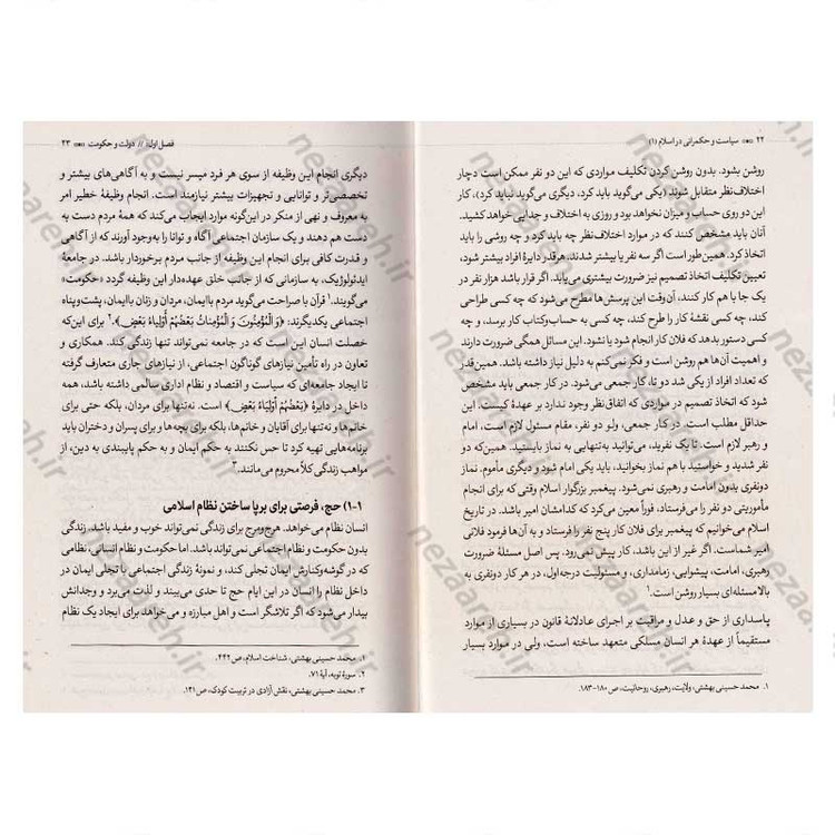 کتاب سیاست و حکمرانی در اسلام جلد اول (اندیشه سیاسی شهید آیت الله دکتر بهشتی)