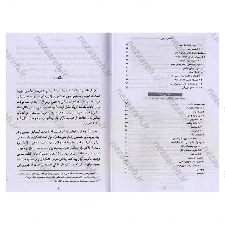 کتاب حکمرانی حزبی از دیدگاه شهید آیت الله دکتر بهشتی اثر محمد مهدی رفیعی