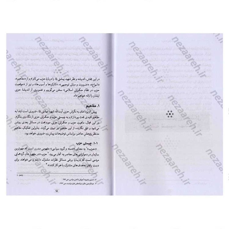 کتاب حکمرانی حزبی از دیدگاه شهید آیت الله دکتر بهشتی اثر محمد مهدی رفیعی