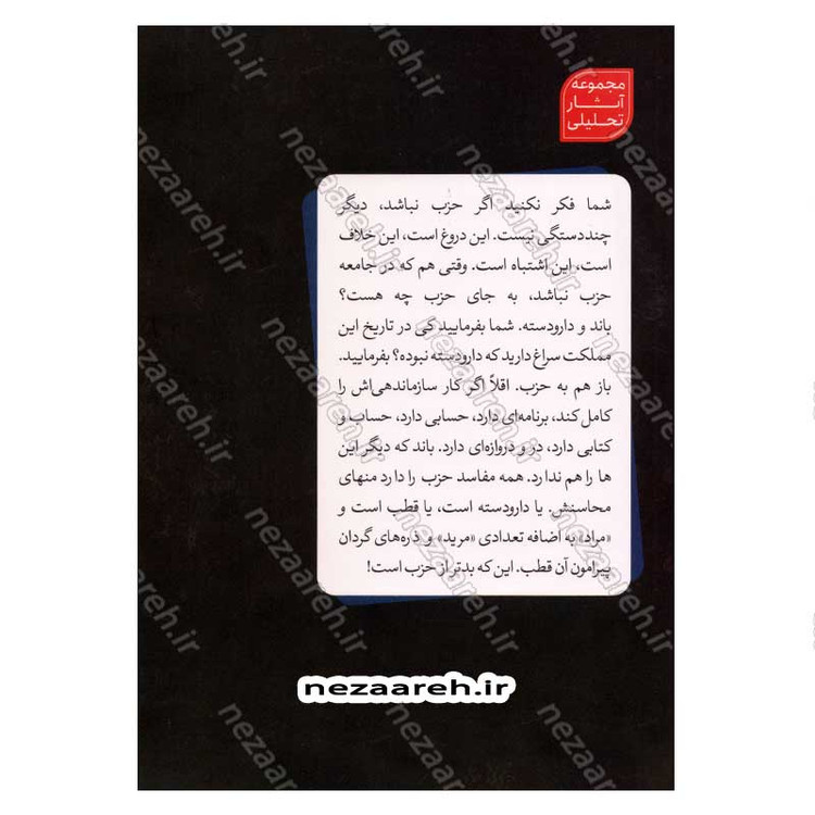 کتاب حکمرانی حزبی از دیدگاه شهید آیت الله دکتر بهشتی اثر محمد مهدی رفیعی