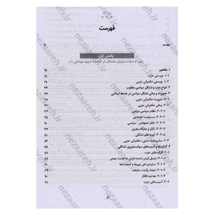 کتاب حکمرانی حزبی از دیدگاه شهید آیت الله دکتر بهشتی اثر محمد مهدی رفیعی