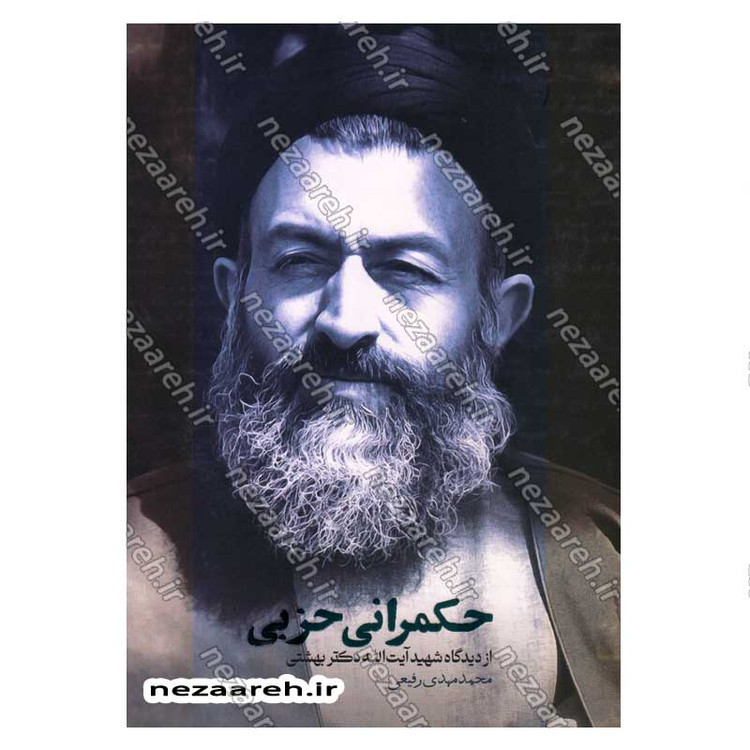 کتاب حکمرانی حزبی از دیدگاه شهید آیت الله دکتر بهشتی اثر محمد مهدی رفیعی