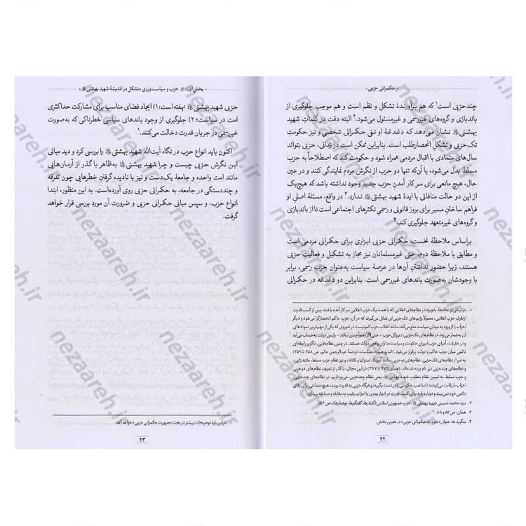 کتاب حکمرانی حزبی از دیدگاه شهید آیت الله دکتر بهشتی اثر محمد مهدی رفیعی