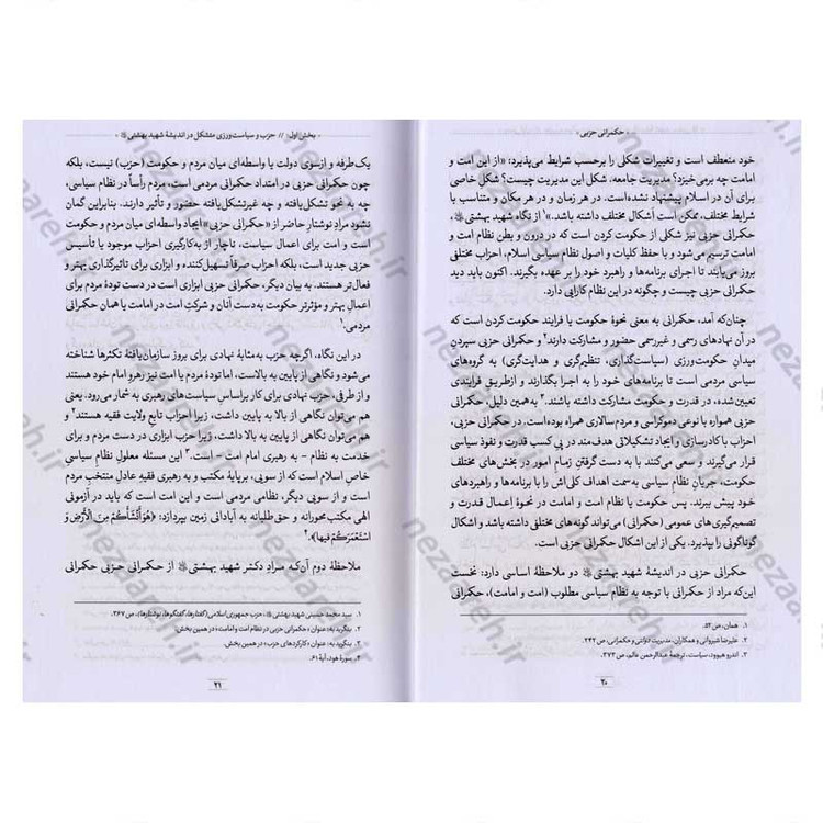 کتاب حکمرانی حزبی از دیدگاه شهید آیت الله دکتر بهشتی اثر محمد مهدی رفیعی