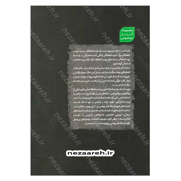 کتاب انسان از منظر قرآن (انسان شناسی شهید آیت الله دکتر بهشتی) اثر شهید بهشتی