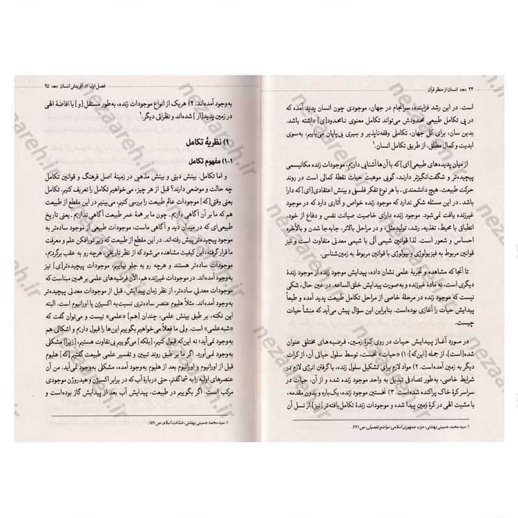 کتاب انسان از منظر قرآن (انسان شناسی شهید آیت الله دکتر بهشتی) اثر شهید بهشتی