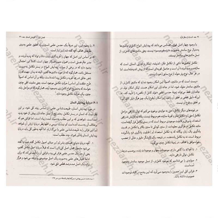 کتاب انسان از منظر قرآن (انسان شناسی شهید آیت الله دکتر بهشتی) اثر شهید بهشتی