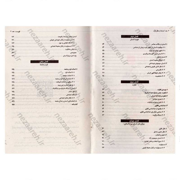 کتاب انسان از منظر قرآن (انسان شناسی شهید آیت الله دکتر بهشتی) اثر شهید بهشتی
