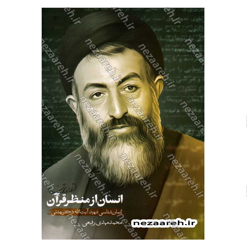 کتاب انسان از منظر قرآن (انسان شناسی شهید آیت الله دکتر بهشتی) اثر شهید بهشتی