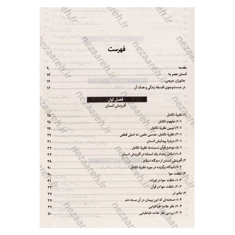 کتاب انسان از منظر قرآن (انسان شناسی شهید آیت الله دکتر بهشتی) اثر شهید بهشتی