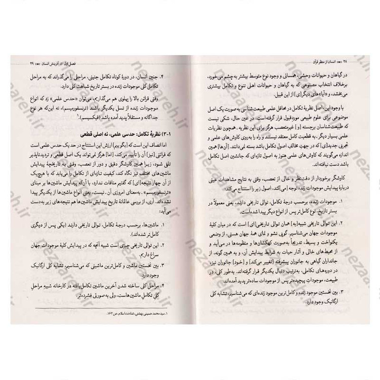 کتاب انسان از منظر قرآن (انسان شناسی شهید آیت الله دکتر بهشتی) اثر شهید بهشتی