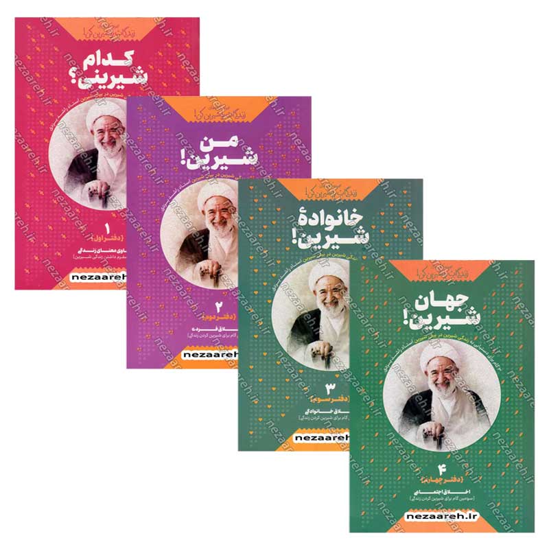 کتاب مجموعه کتاب های زندگی ات را شیرین کن (4 جلدی) اثر استاد حجت الاسلام راشد یزدی