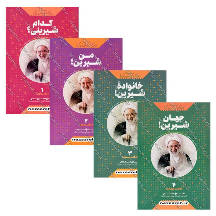 کتاب مجموعه کتاب های زندگی ات را شیرین کن (4 جلدی) اثر استاد حجت الاسلام راشد یزدی