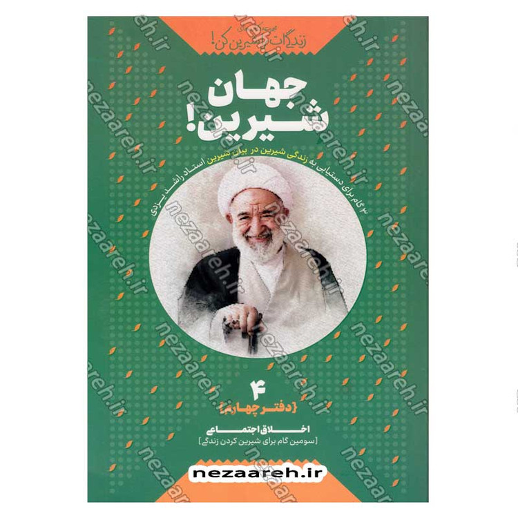 کتاب مجموعه کتاب های زندگی ات را شیرین کن (4 جلدی) اثر استاد حجت الاسلام راشد یزدی