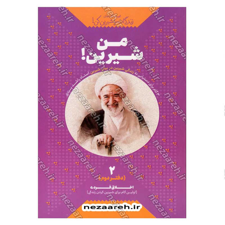 کتاب مجموعه کتاب های زندگی ات را شیرین کن (4 جلدی) اثر استاد حجت الاسلام راشد یزدی