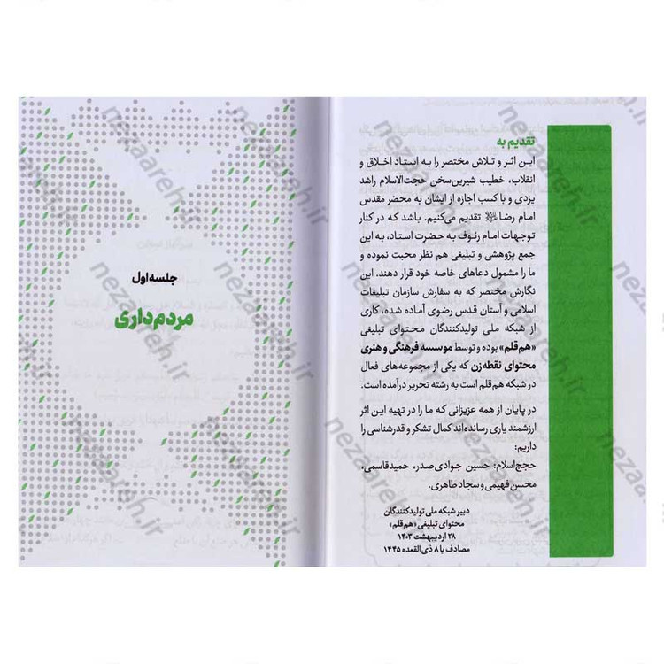 کتاب مجموعه کتاب های زندگی ات را شیرین کن (جلد چهارم) جهان شیرین اثر استاد حجت الاسلام راشد یزدی