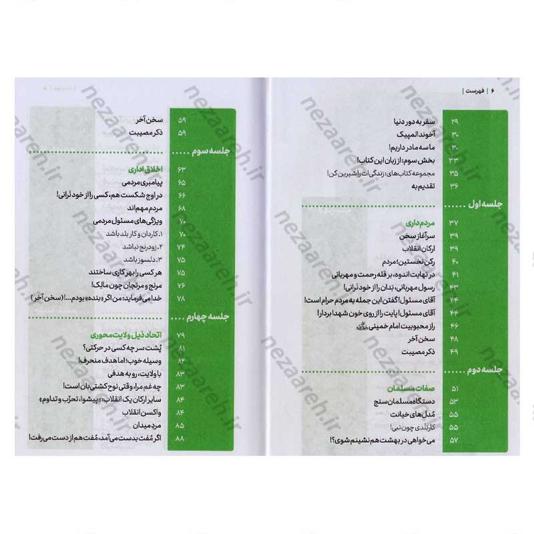 کتاب مجموعه کتاب های زندگی ات را شیرین کن (جلد چهارم) جهان شیرین اثر استاد حجت الاسلام راشد یزدی