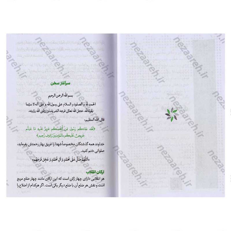 کتاب مجموعه کتاب های زندگی ات را شیرین کن (جلد چهارم) جهان شیرین اثر استاد حجت الاسلام راشد یزدی