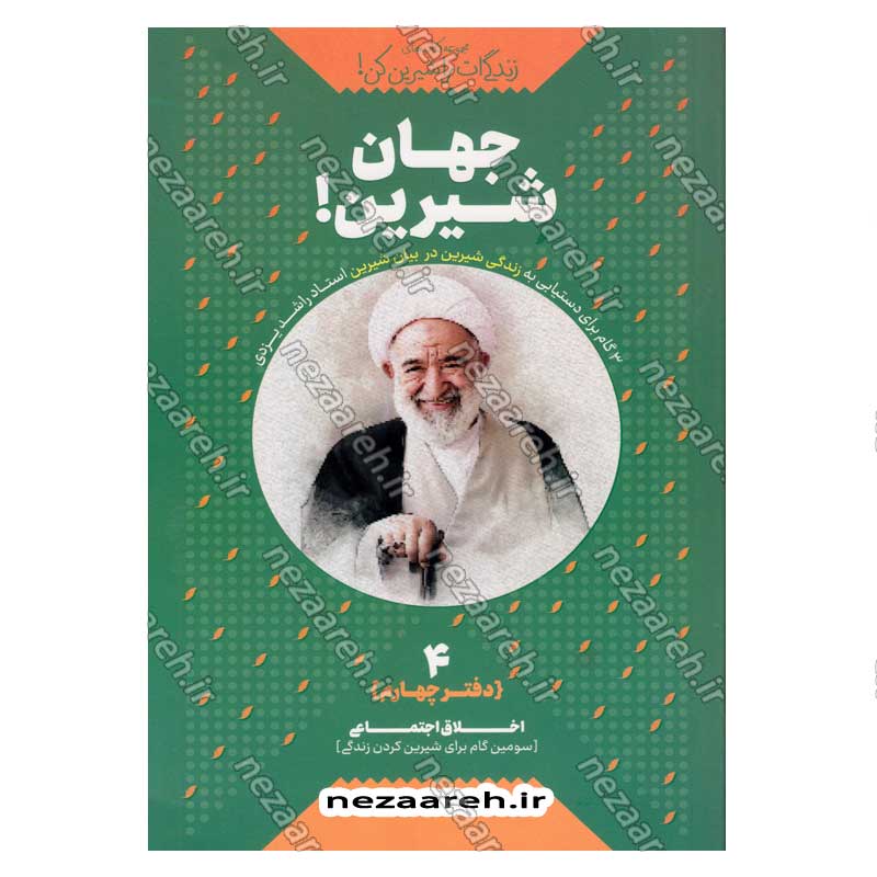 کتاب مجموعه کتاب های زندگی ات را شیرین کن (جلد چهارم) جهان شیرین اثر استاد حجت الاسلام راشد یزدی