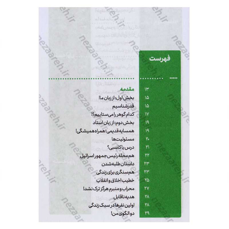 کتاب مجموعه کتاب های زندگی ات را شیرین کن (جلد چهارم) جهان شیرین اثر استاد حجت الاسلام راشد یزدی