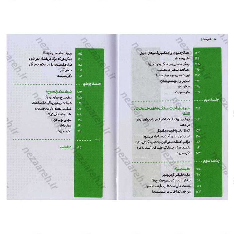 کتاب مجموعه کتاب های زندگی ات را شیرین کن (جلد چهارم) جهان شیرین اثر استاد حجت الاسلام راشد یزدی