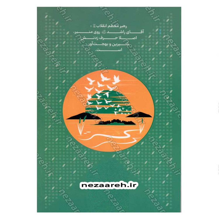 کتاب مجموعه کتاب های زندگی ات را شیرین کن (جلد چهارم) جهان شیرین اثر استاد حجت الاسلام راشد یزدی