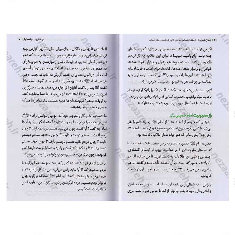 کتاب مجموعه کتاب های زندگی ات را شیرین کن (جلد چهارم) جهان شیرین اثر استاد حجت الاسلام راشد یزدی