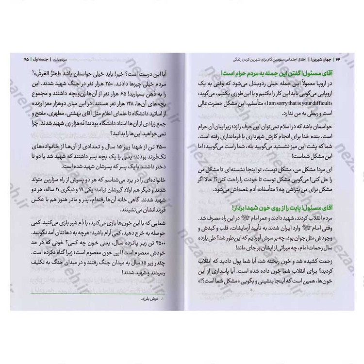 کتاب مجموعه کتاب های زندگی ات را شیرین کن (جلد چهارم) جهان شیرین اثر استاد حجت الاسلام راشد یزدی