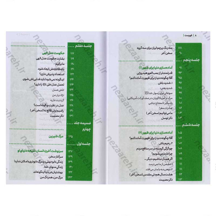 کتاب مجموعه کتاب های زندگی ات را شیرین کن (جلد چهارم) جهان شیرین اثر استاد حجت الاسلام راشد یزدی