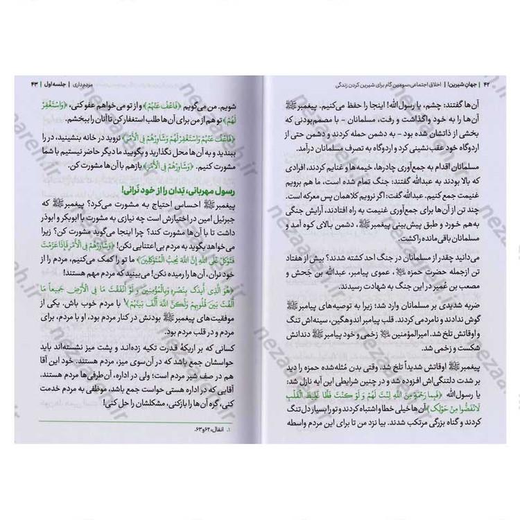 کتاب مجموعه کتاب های زندگی ات را شیرین کن (جلد چهارم) جهان شیرین اثر استاد حجت الاسلام راشد یزدی