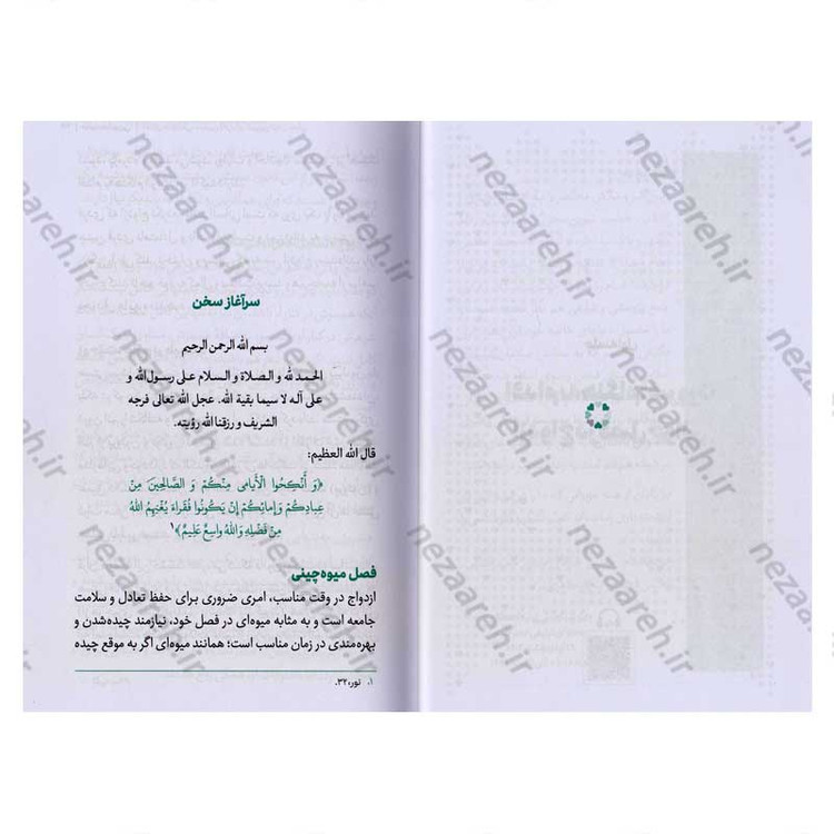 کتاب مجموعه کتاب های زندگی ات را شیرین کن (جلد سوم) خانواده شیرین اثر استاد حجت الاسلام راشد یزدی