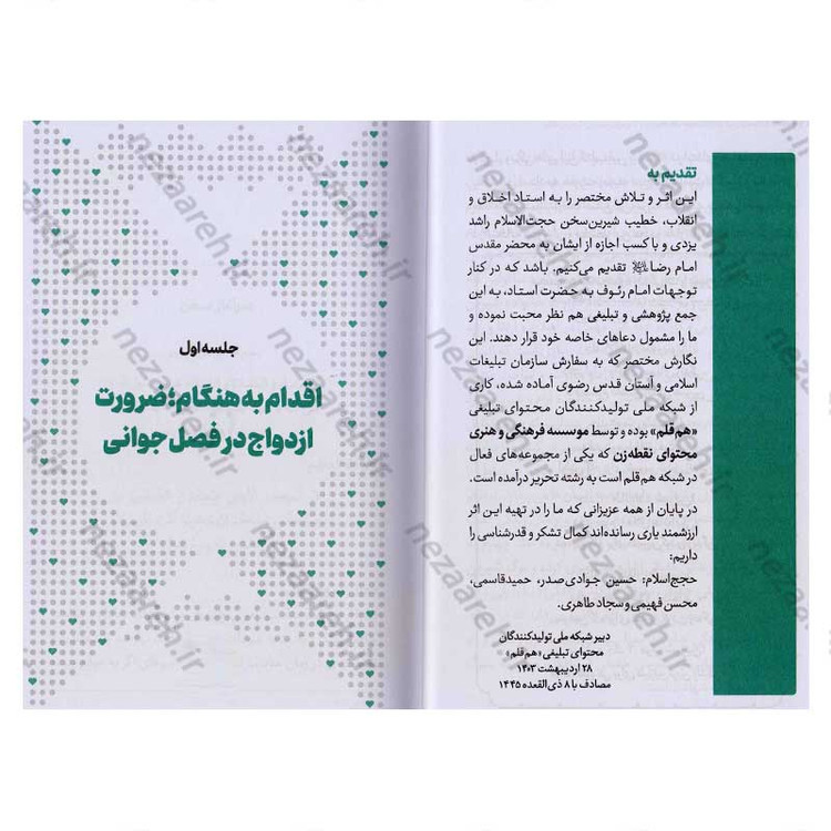 کتاب مجموعه کتاب های زندگی ات را شیرین کن (جلد سوم) خانواده شیرین اثر استاد حجت الاسلام راشد یزدی