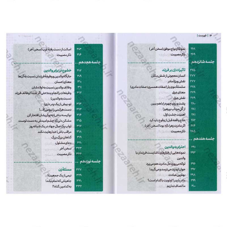 کتاب مجموعه کتاب های زندگی ات را شیرین کن (جلد سوم) خانواده شیرین اثر استاد حجت الاسلام راشد یزدی