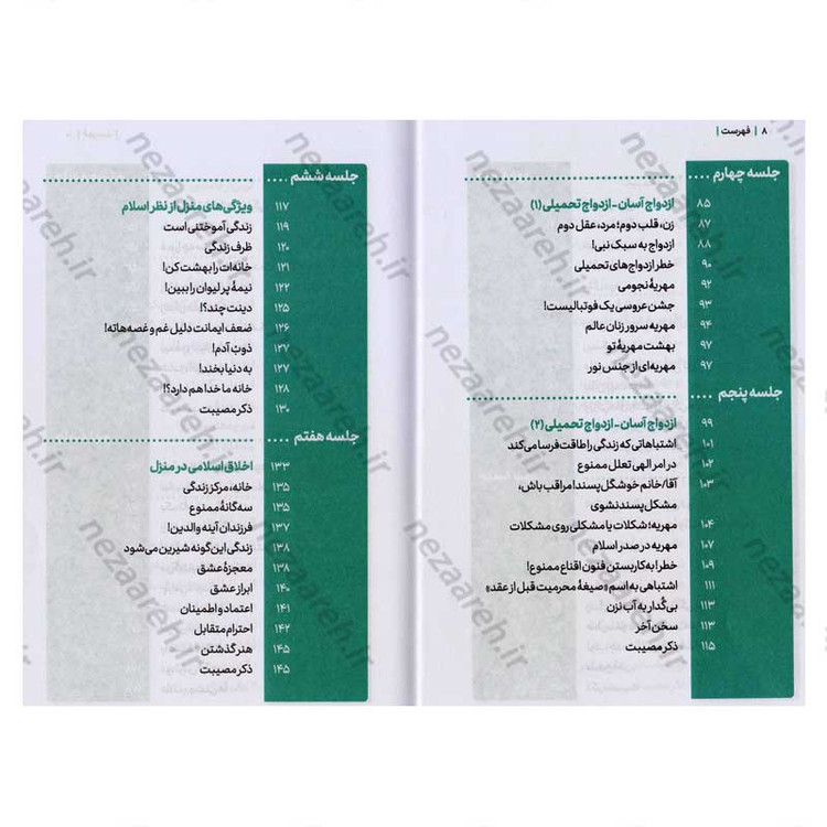 کتاب مجموعه کتاب های زندگی ات را شیرین کن (جلد سوم) خانواده شیرین اثر استاد حجت الاسلام راشد یزدی