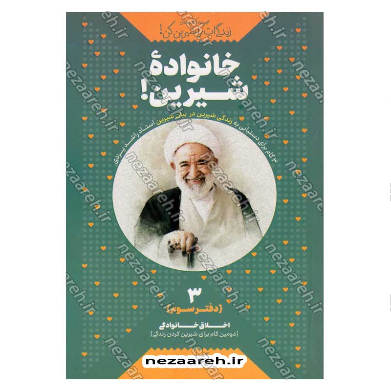 کتاب مجموعه کتاب های زندگی ات را شیرین کن (جلد سوم) خانواده شیرین اثر استاد حجت الاسلام راشد یزدی