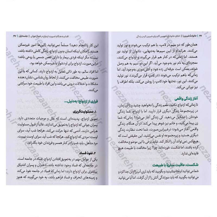 کتاب مجموعه کتاب های زندگی ات را شیرین کن (جلد سوم) خانواده شیرین اثر استاد حجت الاسلام راشد یزدی