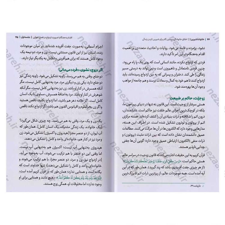 کتاب مجموعه کتاب های زندگی ات را شیرین کن (جلد سوم) خانواده شیرین اثر استاد حجت الاسلام راشد یزدی